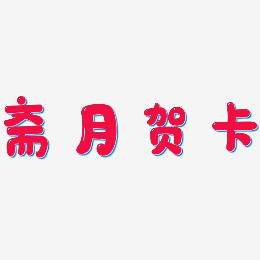 斋月贺卡-萌趣软糖体艺术字体