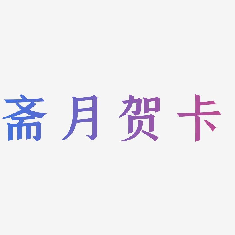 斋月贺卡-手刻宋中文字体