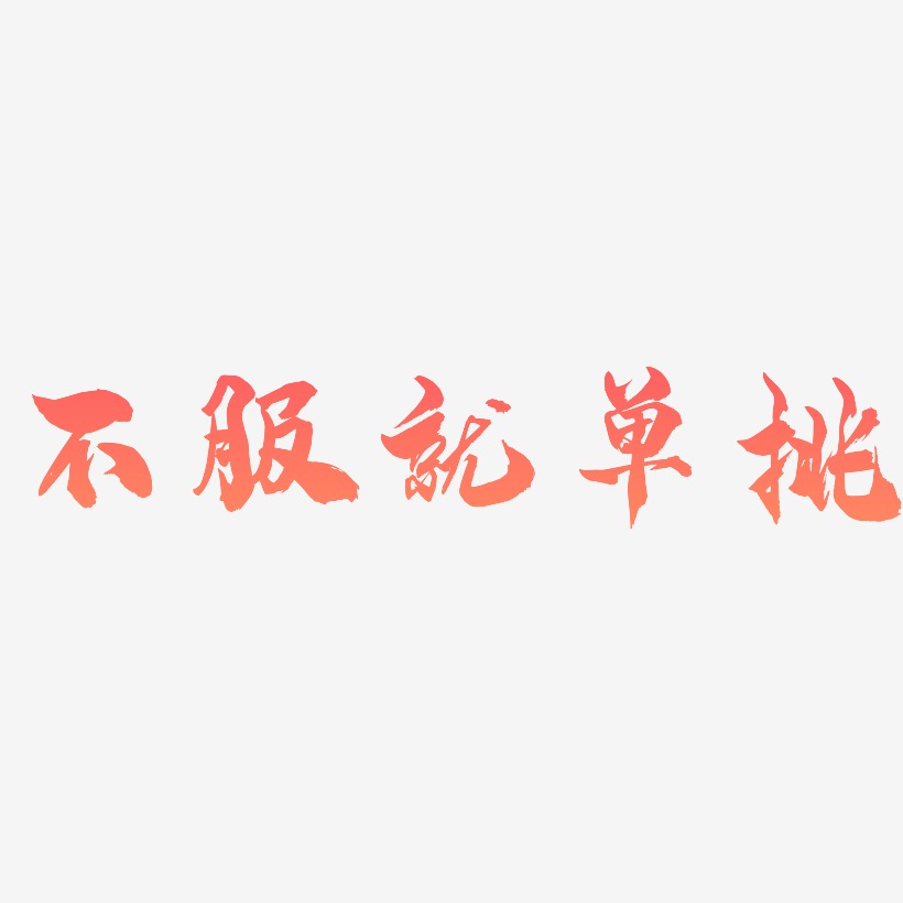 不服就单挑-龙吟手书艺术字体