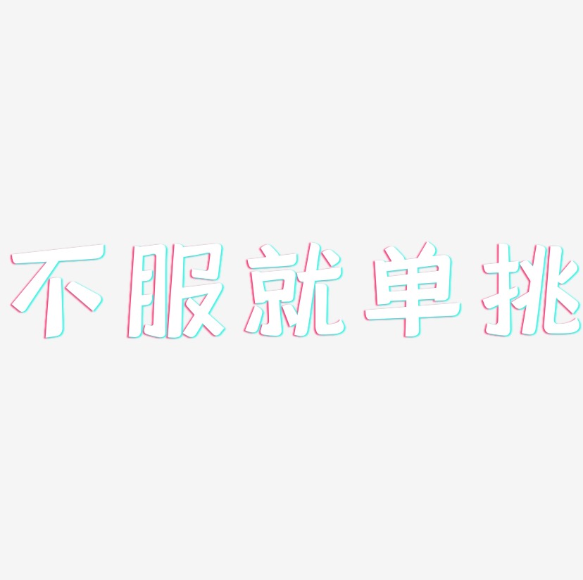 不服单挑图片,单挑图片,不服图片卡通图片(第10页)_大山谷图库
