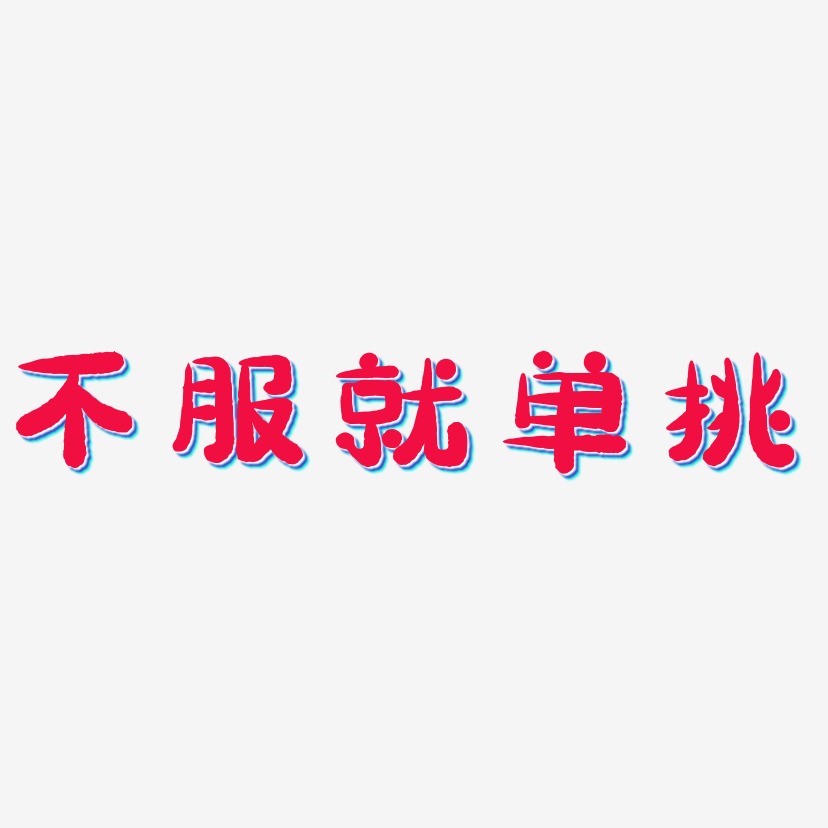 不服就单挑-萌趣小鱼体艺术字图片