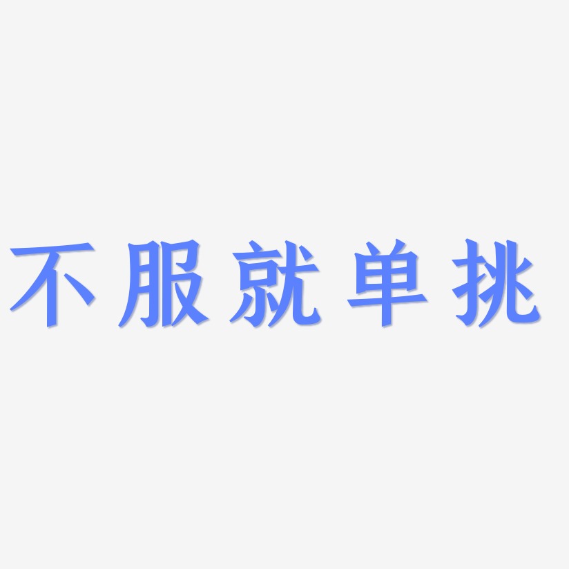不服就单挑-手刻宋个性字体