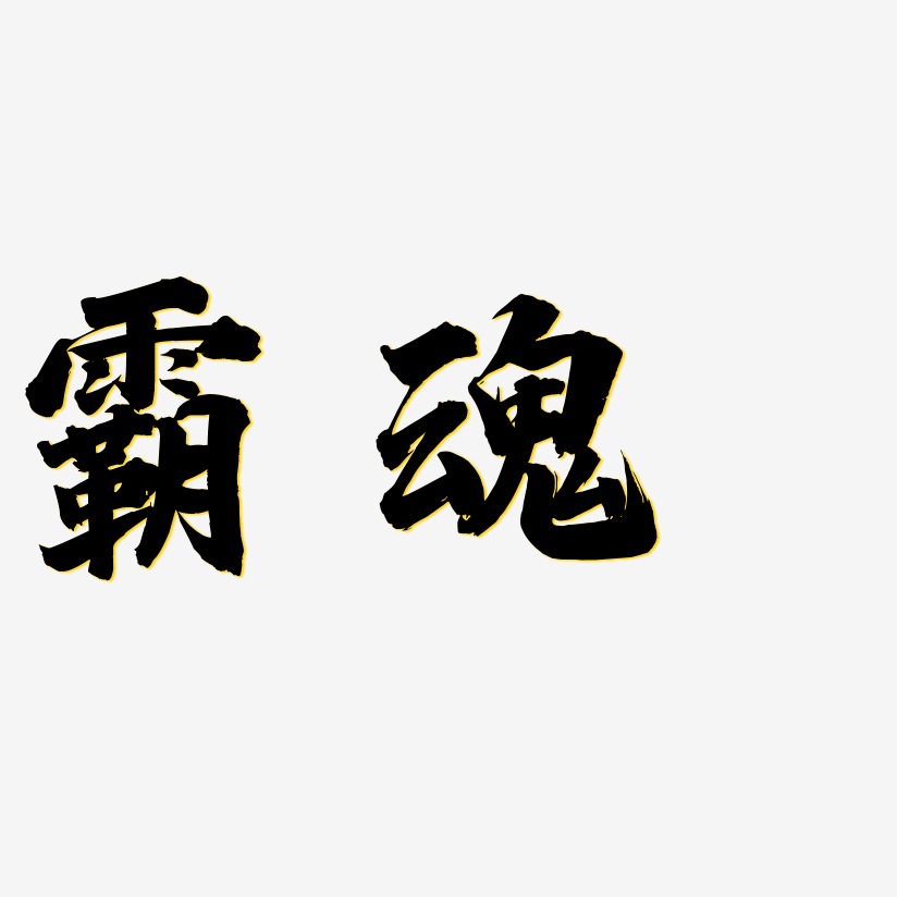 霸魂白鴿天行藝術字簽名-霸魂白鴿天行藝術字簽名圖片下載-字魂網