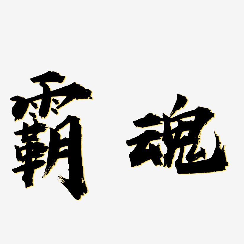 霸魂虎嘯手書藝術字設計