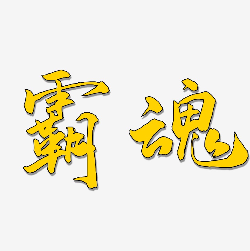 霸魂-武林江湖体装饰艺术字