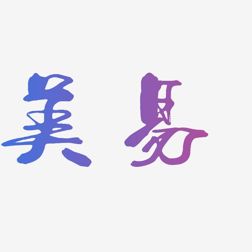 美易-少年和风体文字素材美易-布丁体创意字体设计美易-镇魂手书文字