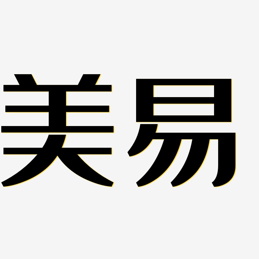 萌趣软糖体艺术字体设计美易-虎啸手书文字素材上一页12下一页共乙 