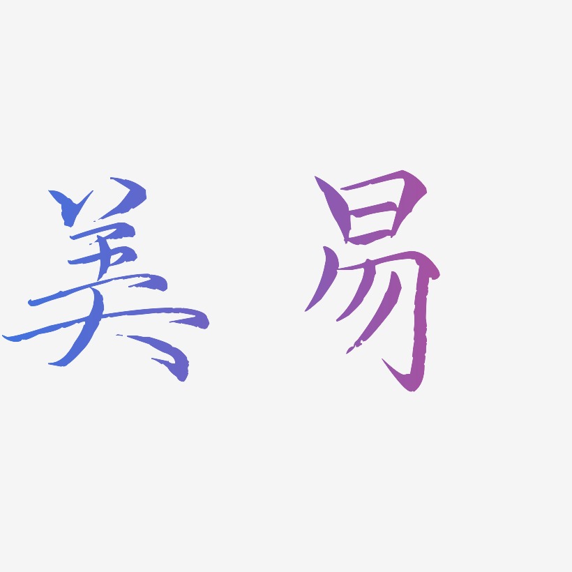 美易-毓秀小楷体文字设计