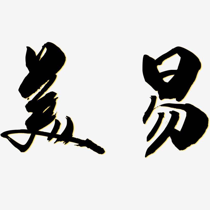 美易-龙吟手书艺术字生成