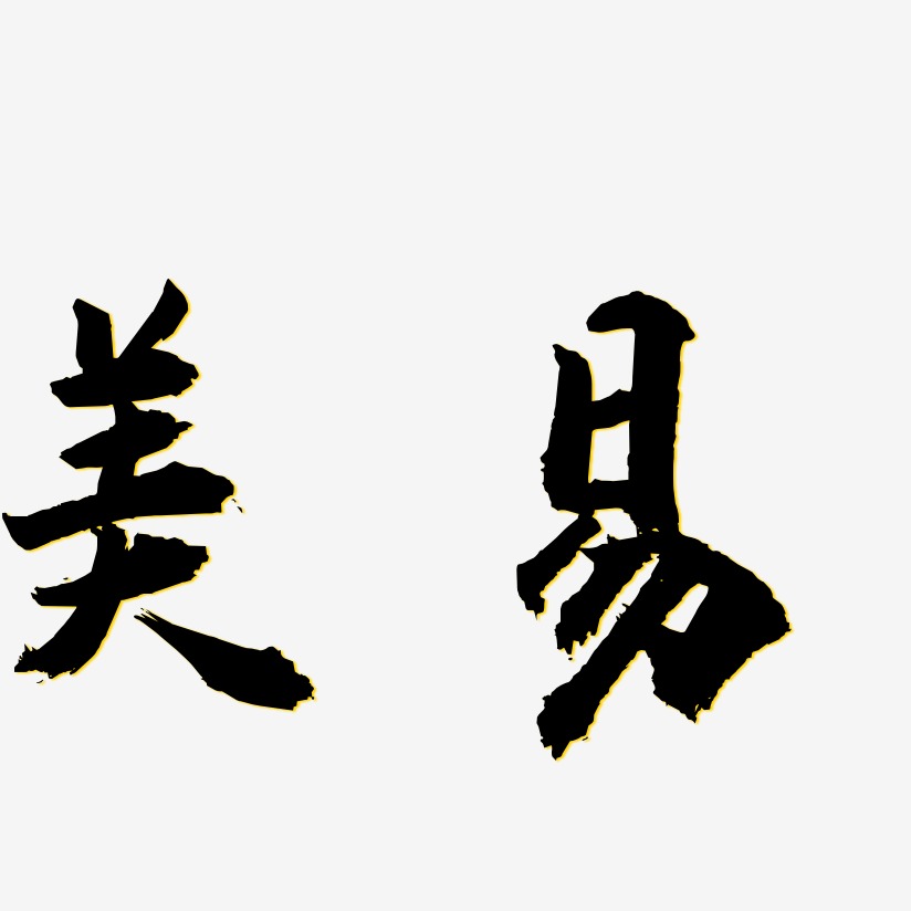 美易-虎啸手书文字素材