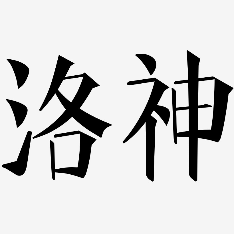 洛神-文宋体艺术字体设计