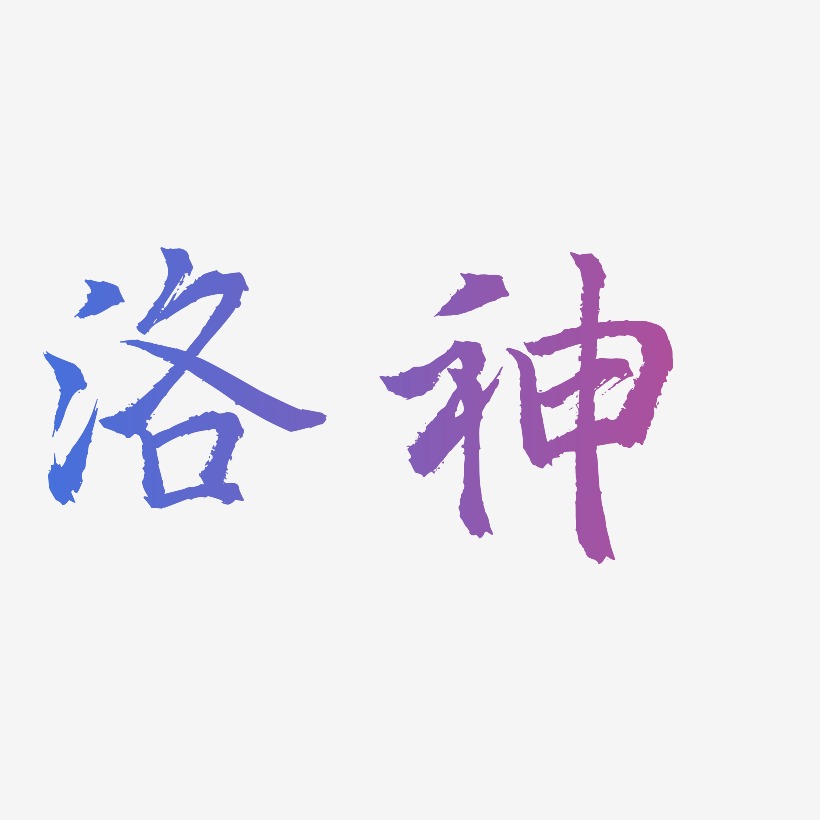 洛神-三分行楷艺术字