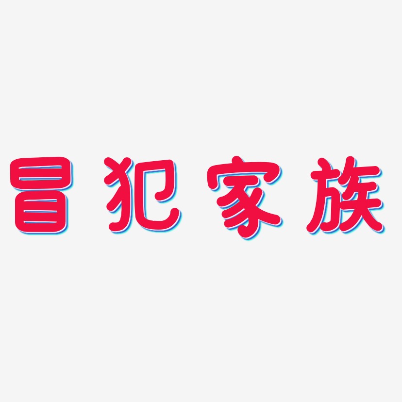 冒犯家族藝術字