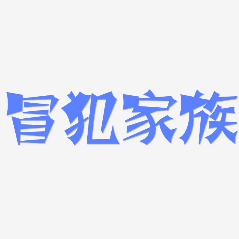 冒犯家族藝術字