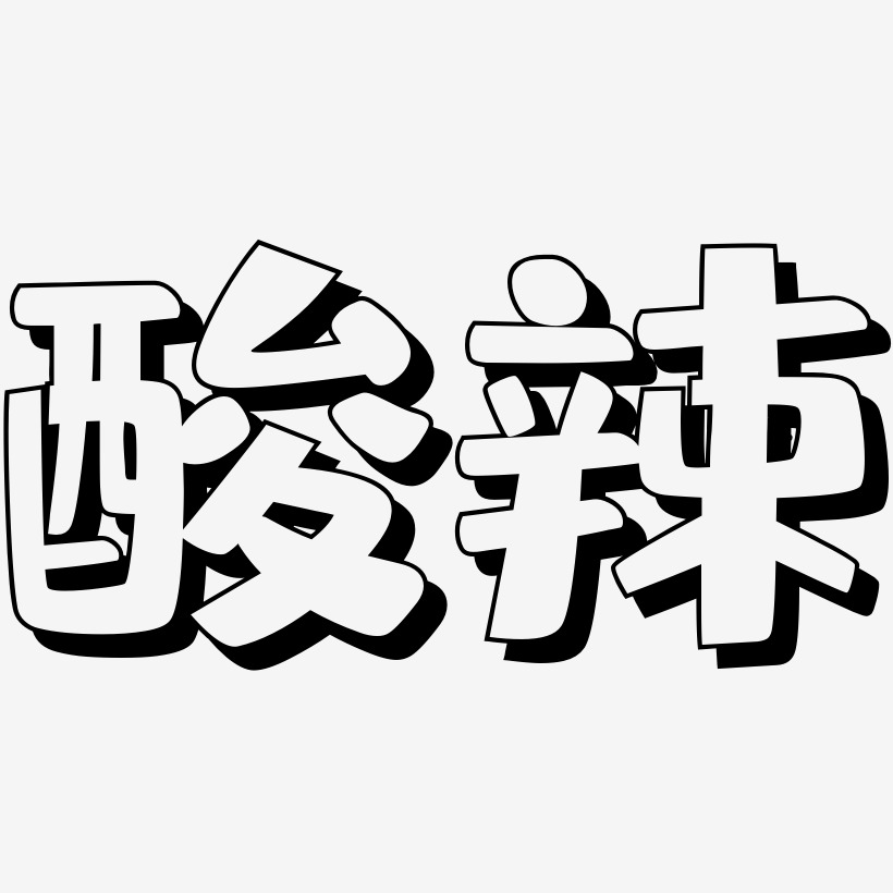 酸辣-肥宅快乐体艺术字体设计