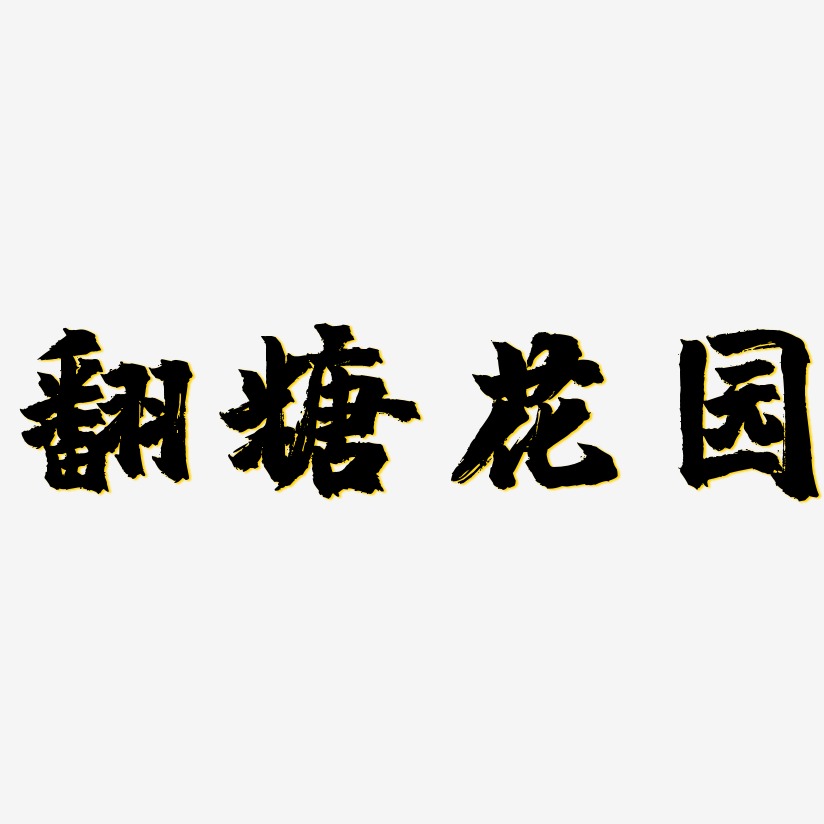 翻糖花园-镇魂手书文案设计