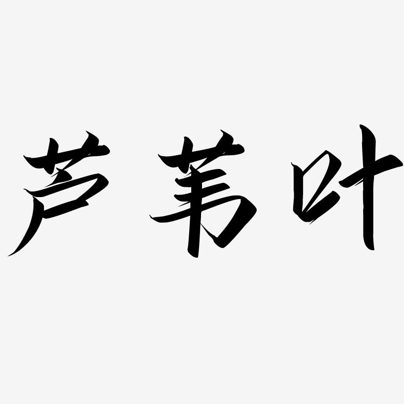 芦苇叶-云霄体艺术字