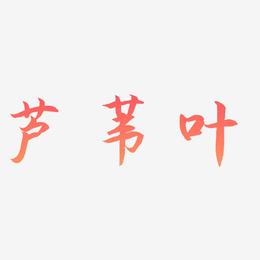 芦苇叶-海棠手书艺术字生成
