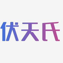 伏天氏-无外润黑体艺术字体