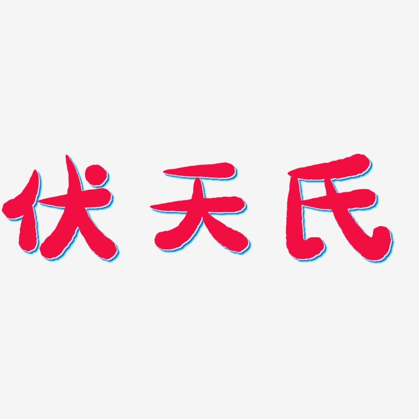 伏天氏-萌趣小鱼体中文字体