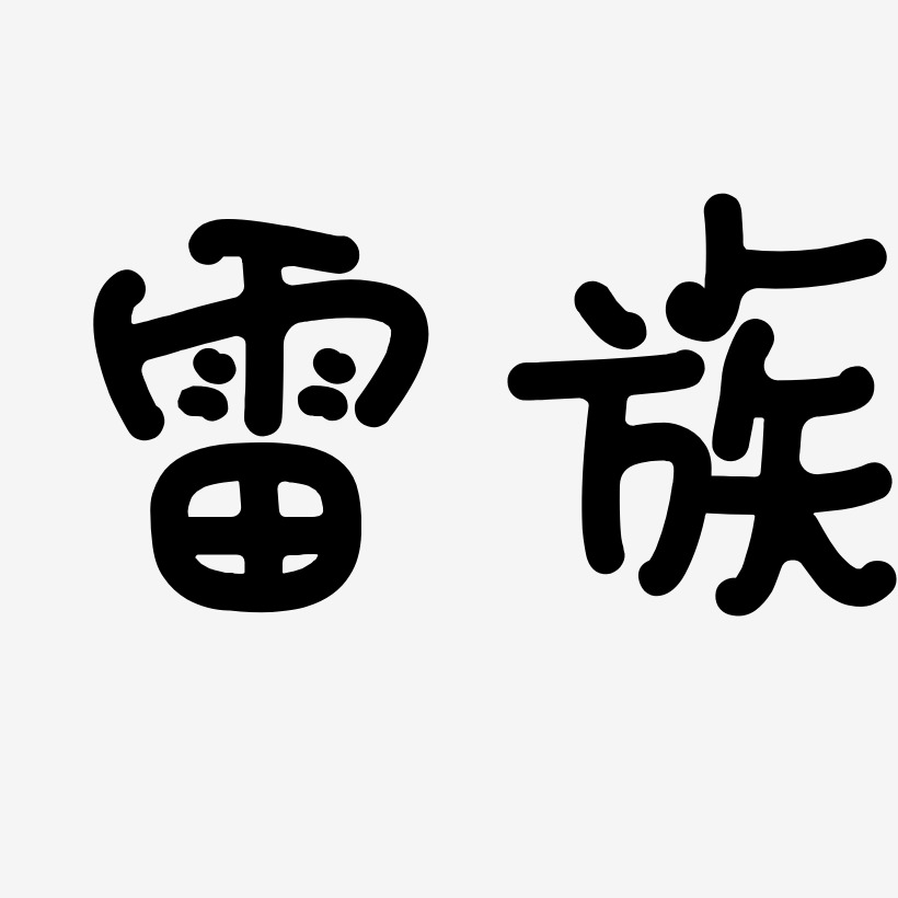 雷族-日记插画体字体下载