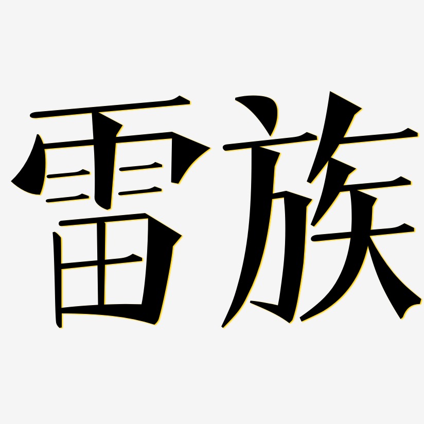 雷族-文宋体艺术字体