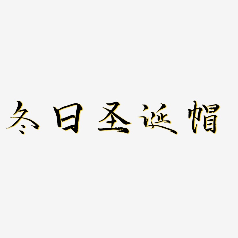 冬日圣诞帽-毓秀小楷体中文字体