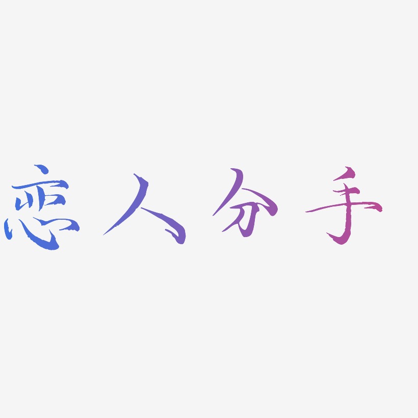 恋人分手艺术字下载_恋人分手图片_恋人分手字体设计图片大全_字魂网