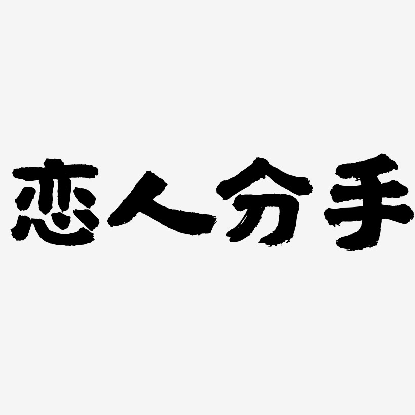 恋人分手-经典雅黑字体排版