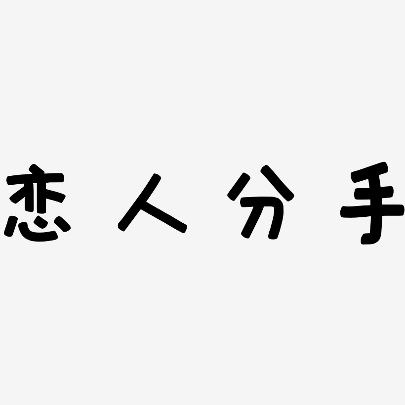 恋人分手艺术字下载_恋人分手图片_恋人分手字体设计图片大全_字魂网