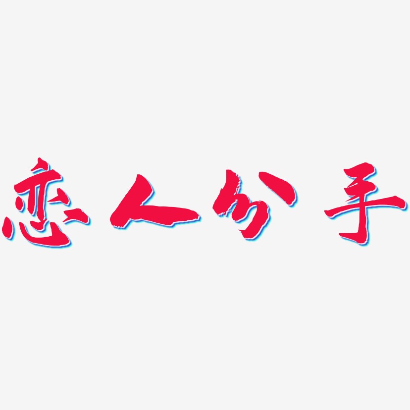 恋人分手艺术字