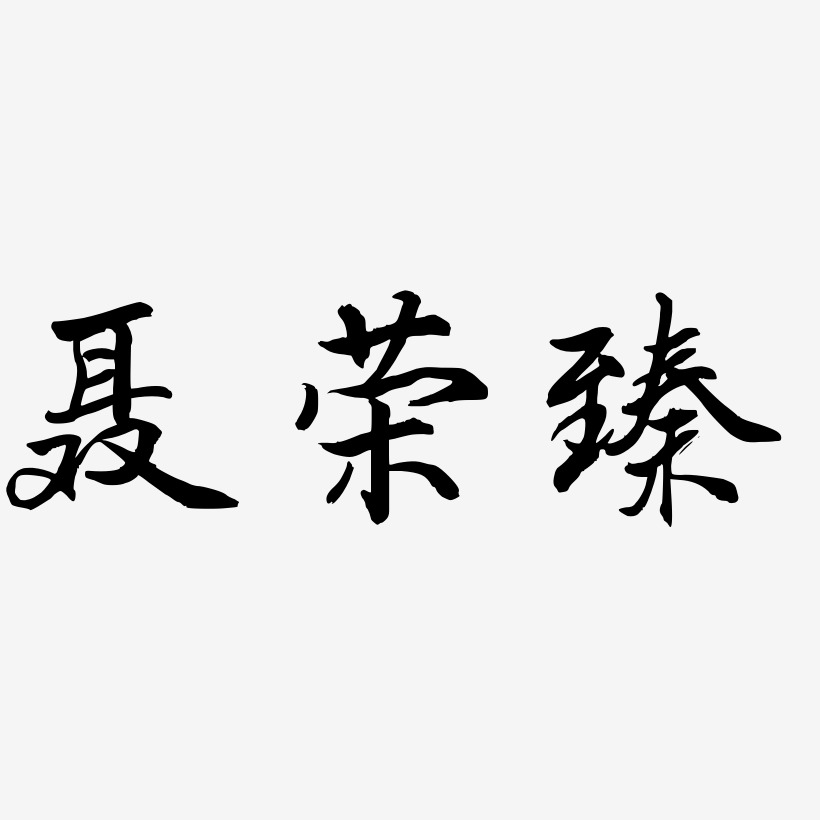 聂荣臻-乾坤手书文案横版