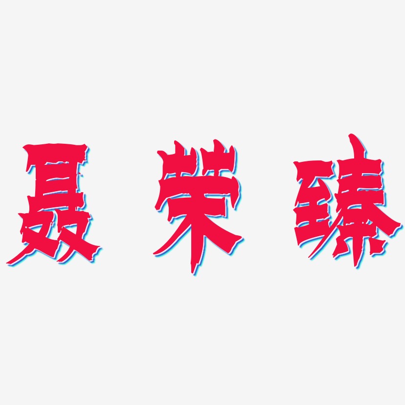 聂荣臻-漆书艺术字设计