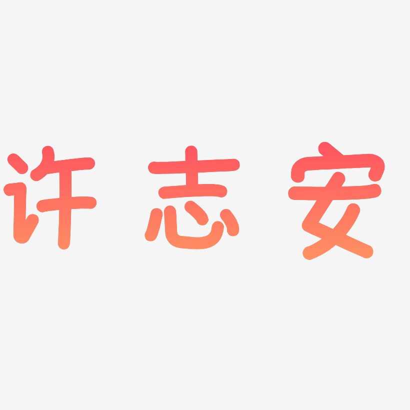 许志安-温暖童稚体个性字体
