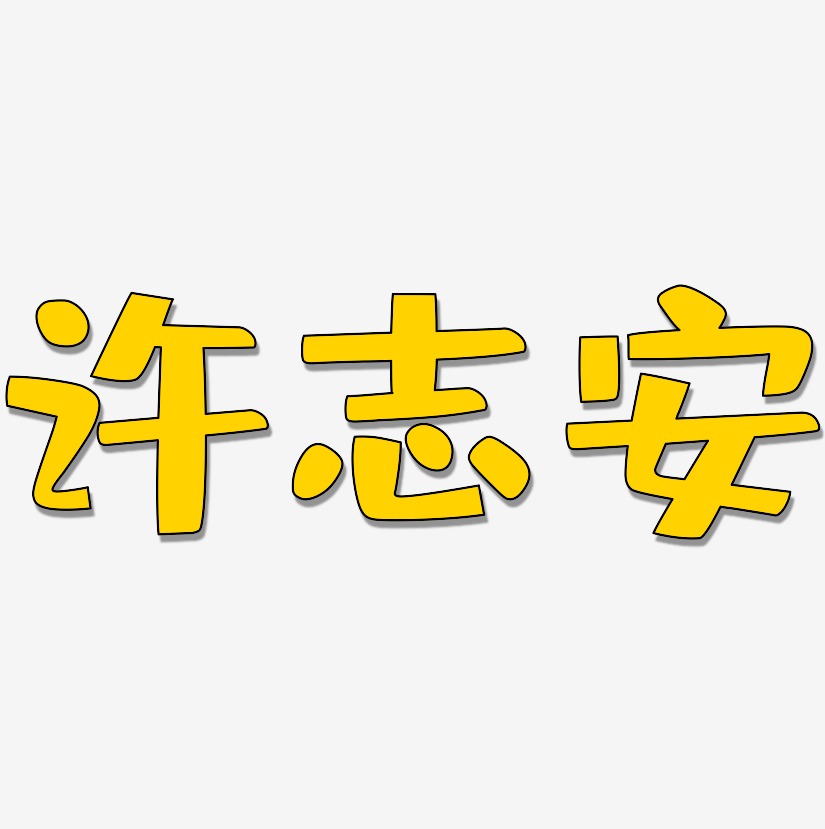 许志安-布丁体艺术字体