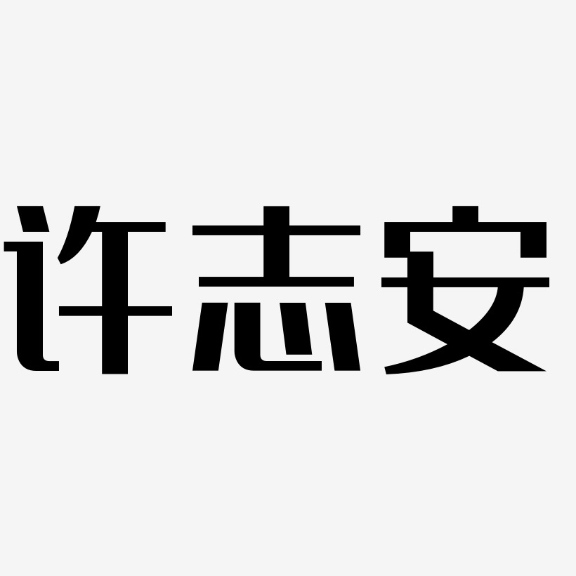 许志安-经典雅黑文字设计