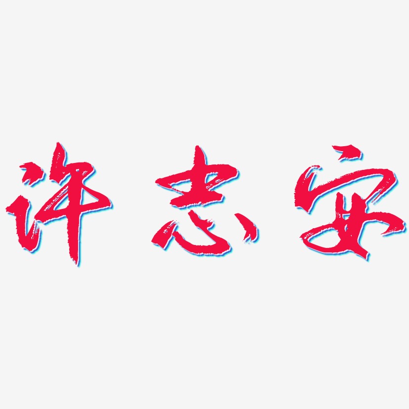 许志安-逍遥行书原创个性字体