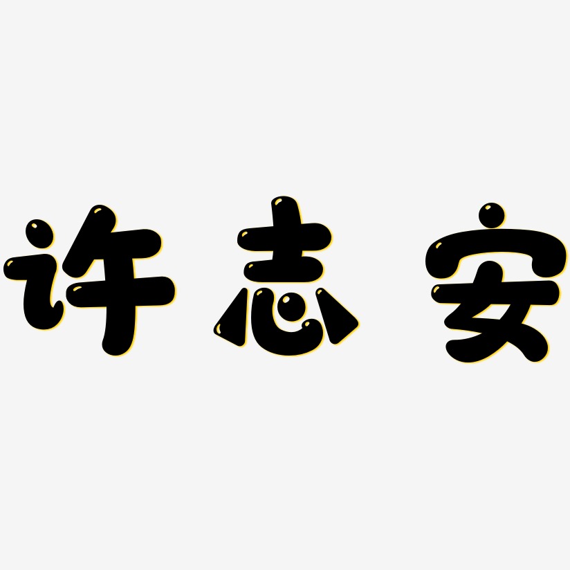 许志安-萌趣软糖体文字设计