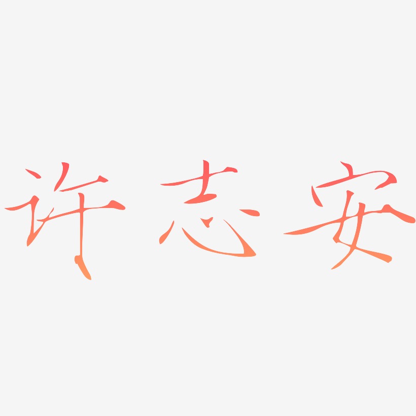 许志安-瘦金体海报字体