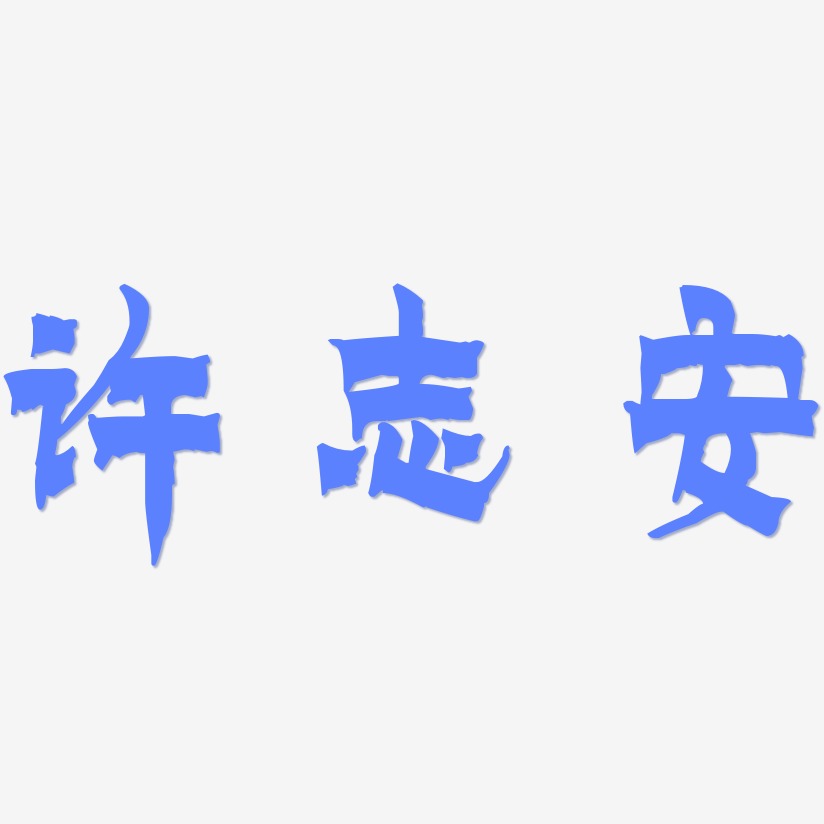 许志安-漆书精品字体
