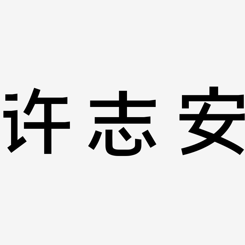 许志安-简雅黑字体
