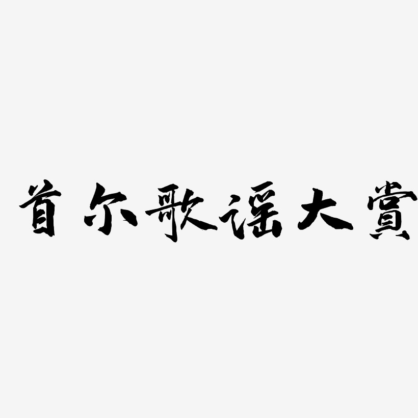 首尔歌谣大赏-武林江湖体艺术字