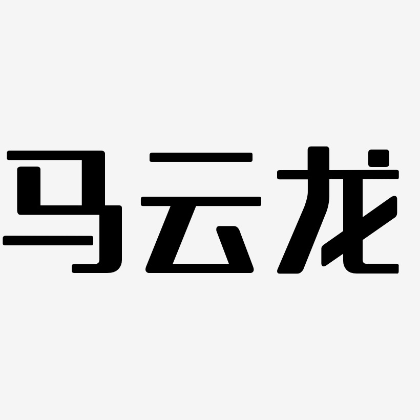 马云龙-无外润黑体个性字体