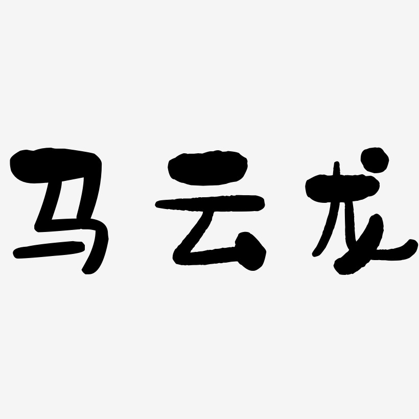 马云龙-石头体字体