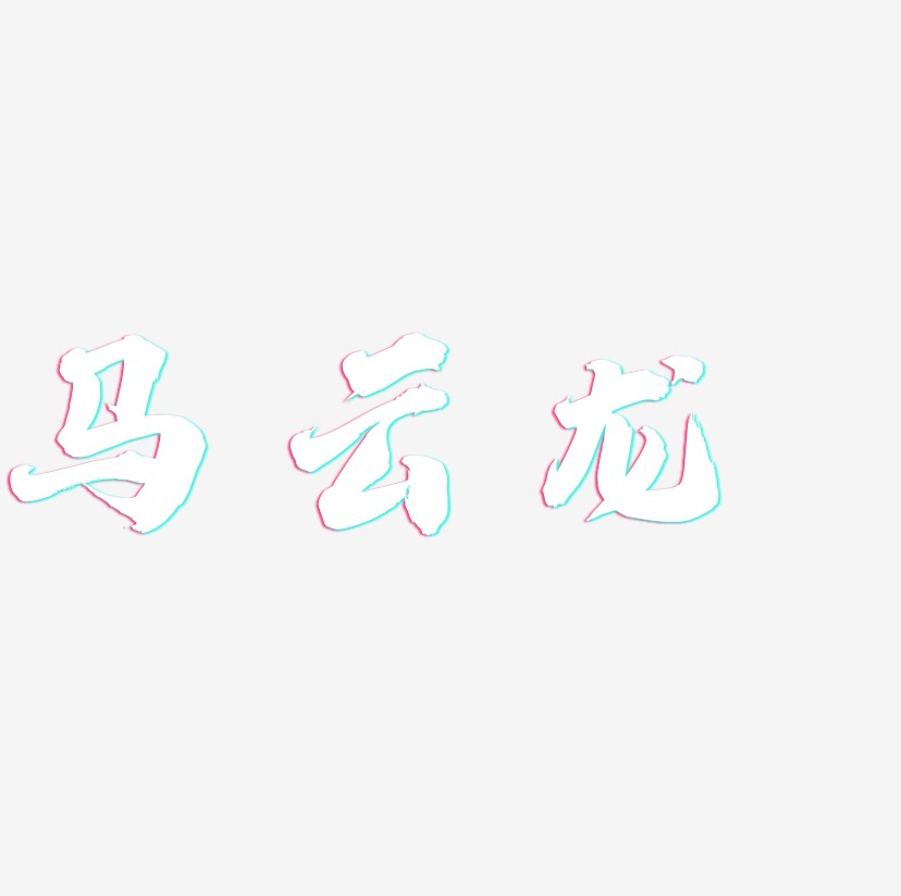 马云龙-白鸽天行体个性字体