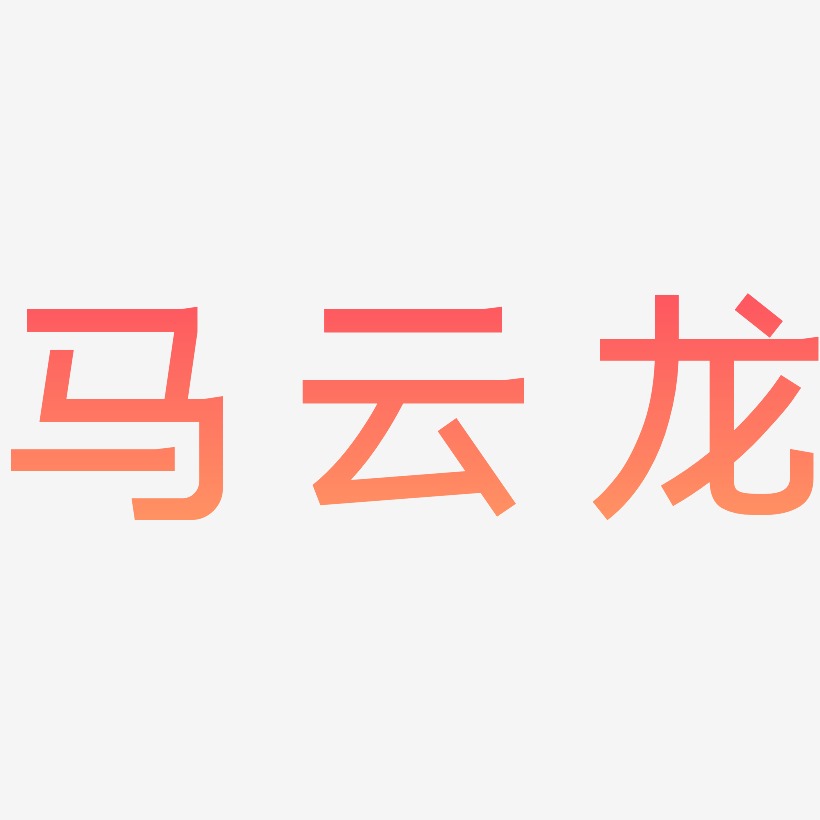马云龙-简雅黑免费字体