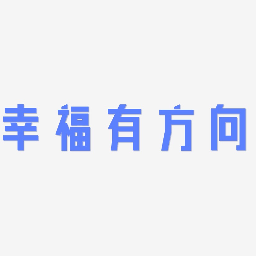 幸福有方向力量粗黑艺术字签名-幸福有方向力量粗黑艺术字签名图片