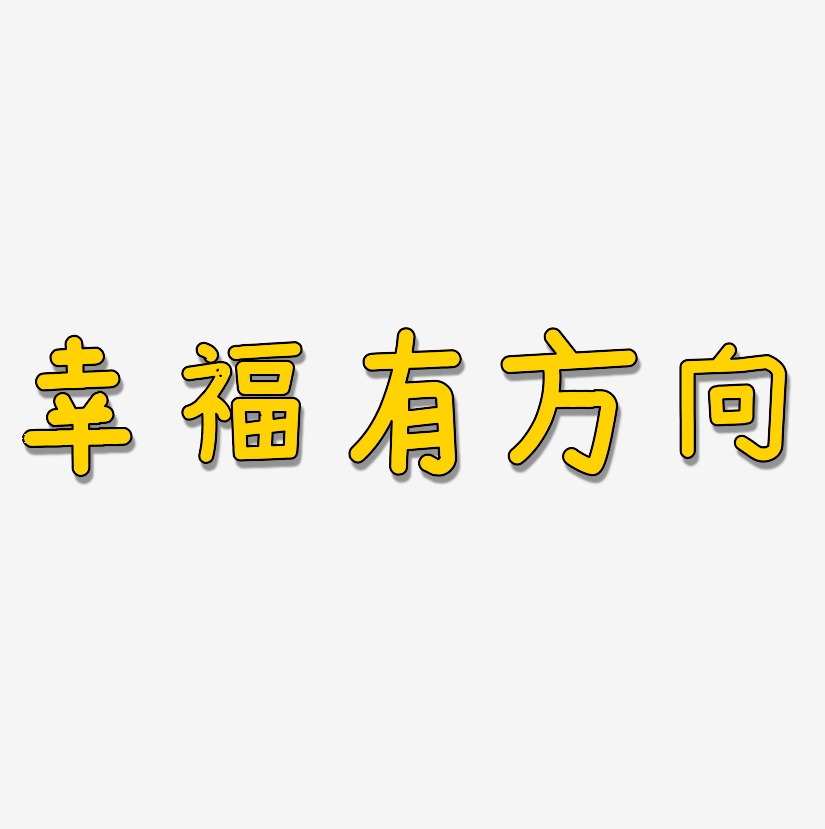 幸福有方向艺术字