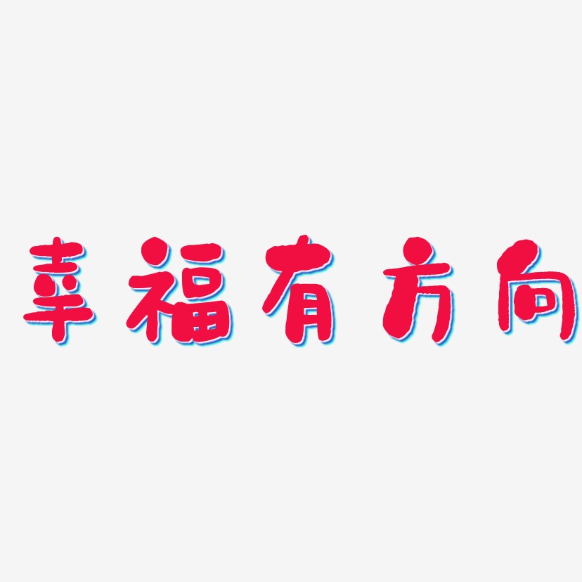 幸福有方向-石头体艺术字体