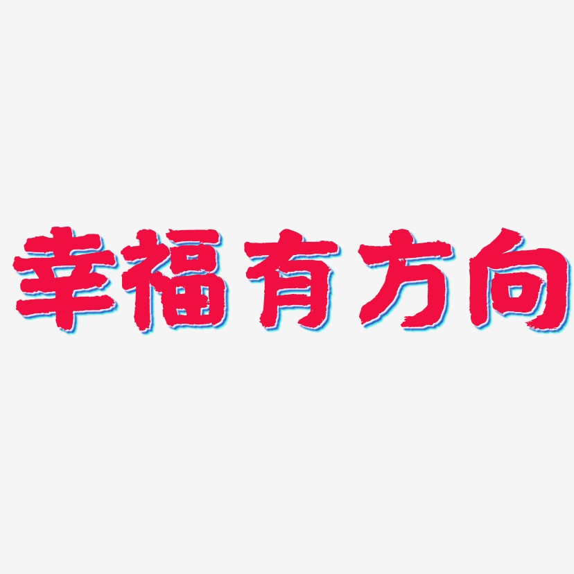 幸福有方向国潮手书艺术字签名-幸福有方向国潮手书艺术字签名图片